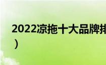 2022凉拖十大品牌排行榜（凉拖哪个牌子好）