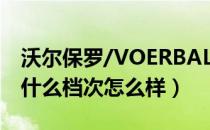沃尔保罗/VOERBALUO是哪个国家的品牌（什么档次怎么样）