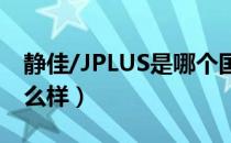 静佳/JPLUS是哪个国家的品牌（什么档次怎么样）