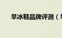 旱冰鞋品牌评测（旱冰鞋品牌排行榜）