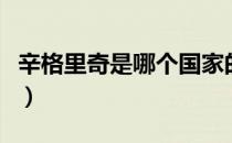 辛格里奇是哪个国家的品牌（什么档次怎么样）