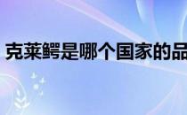 克莱鳄是哪个国家的品牌（什么档次怎么样）
