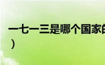 一七一三是哪个国家的品牌（什么档次怎么样）