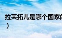 拉芙拓儿是哪个国家的品牌（什么档次怎么样）