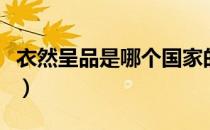 衣然呈品是哪个国家的品牌（什么档次怎么样）