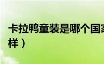 卡拉鸭童装是哪个国家的品牌（什么档次怎么样）