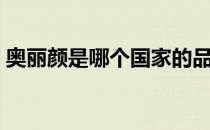 奥丽颜是哪个国家的品牌（什么档次怎么样）
