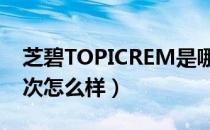 芝碧TOPICREM是哪个国家的品牌（什么档次怎么样）