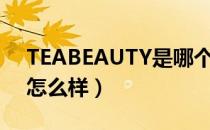 TEABEAUTY是哪个国家的品牌（什么档次怎么样）