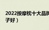 2022按摩枕十大品牌排行榜（按摩枕哪个牌子好）