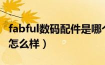 fabful数码配件是哪个国家的品牌（什么档次怎么样）