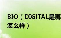 BIO（DIGITAL是哪个国家的品牌 什么档次怎么样）