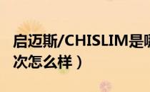 启迈斯/CHISLIM是哪个国家的品牌（什么档次怎么样）