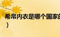 希帛内衣是哪个国家的品牌（什么档次怎么样）