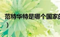 范特华特是哪个国家的品牌（什么档次怎么样）