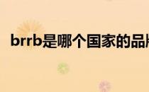 brrb是哪个国家的品牌（什么档次怎么样）