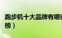 跑步机十大品牌有哪些（跑步机十大品牌排行榜）