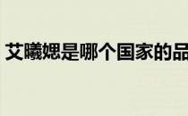 艾曦媤是哪个国家的品牌（什么档次怎么样）