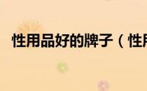 性用品好的牌子（性用品十大品牌排行榜）