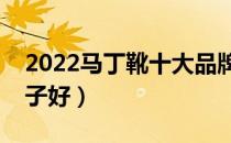 2022马丁靴十大品牌排行榜（马丁靴哪个牌子好）