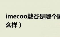 imecoo魅谷是哪个国家的品牌（什么档次怎么样）