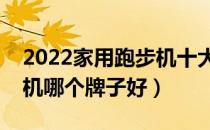 2022家用跑步机十大品牌排行榜（家用跑步机哪个牌子好）