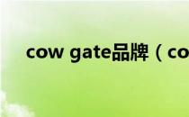 cow gate品牌（cowgate是什么品牌）