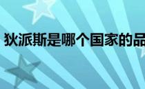 狄派斯是哪个国家的品牌（什么档次怎么样）