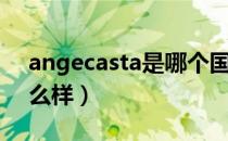 angecasta是哪个国家的品牌（什么档次怎么样）