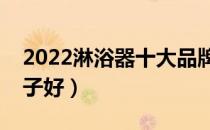 2022淋浴器十大品牌排行榜（淋浴器哪个牌子好）