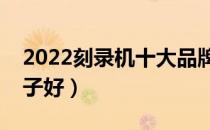 2022刻录机十大品牌排行榜（刻录机哪个牌子好）