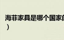 海菲家具是哪个国家的品牌（什么档次怎么样）