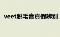 veet脱毛膏真假辨别（veet脱毛膏怎么用）