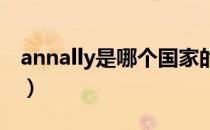 annally是哪个国家的品牌（什么档次怎么样）
