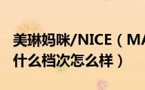 美琳妈咪/NICE（MAMA是哪个国家的品牌 什么档次怎么样）
