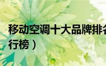 移动空调十大品牌排名（移动空调十大品牌排行榜）