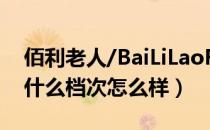 佰利老人/BaiLiLaoRen是哪个国家的品牌（什么档次怎么样）