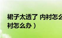 裙子太透了 内衬怎么做（裙子太透了没有内衬怎么办）