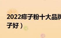 2022痱子粉十大品牌排行榜（痱子粉哪个牌子好）