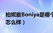 柏妮雅Boniya是哪个国家的品牌（什么档次怎么样）