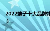 2022端子十大品牌排行榜（端子哪个牌子好）