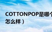 COTTONPOP是哪个国家的品牌（什么档次怎么样）