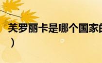 芙罗丽卡是哪个国家的品牌（什么档次怎么样）