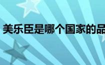 美乐臣是哪个国家的品牌（什么档次怎么样）