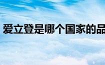 爱立登是哪个国家的品牌（什么档次怎么样）