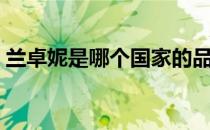 兰卓妮是哪个国家的品牌（什么档次怎么样）