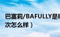 巴富莉/BAFULLY是哪个国家的品牌（什么档次怎么样）
