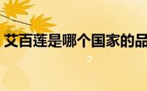 艾百莲是哪个国家的品牌（什么档次怎么样）