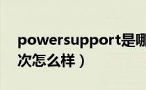 powersupport是哪个国家的品牌（什么档次怎么样）
