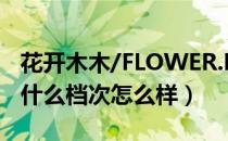 花开木木/FLOWER.MM是哪个国家的品牌（什么档次怎么样）